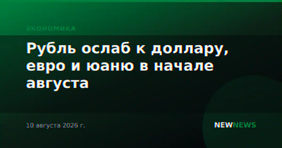 Рубль ослаб к доллару, евро и юаню в начале августа