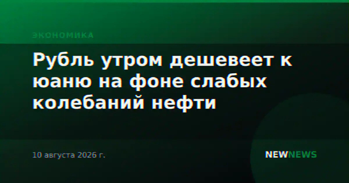 Рубль утром дешевеет к юаню на фоне слабых колебаний нефти
