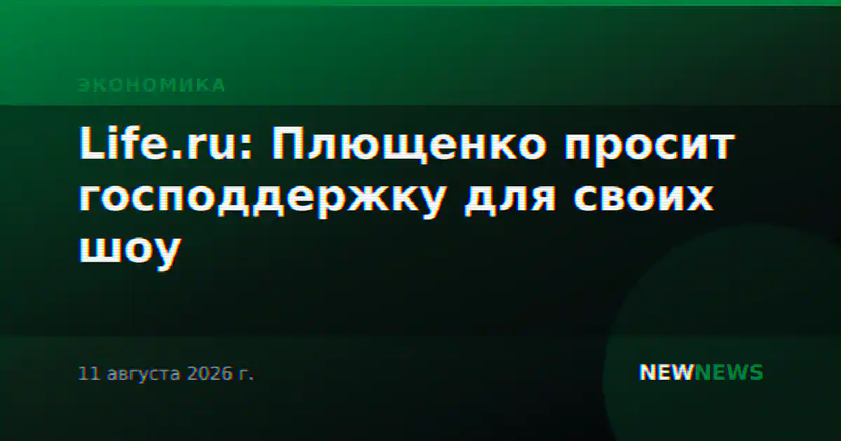Life.ru: Плющенко просит господдержку для своих шоу