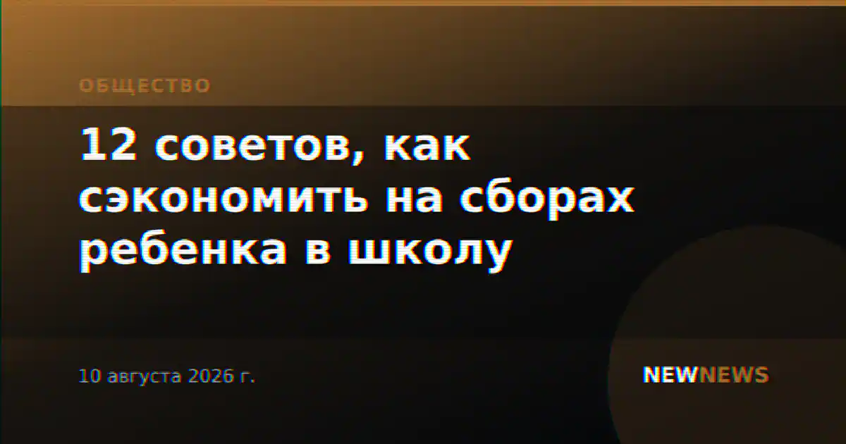 12 советов, как сэкономить на сборах ребенка в школу