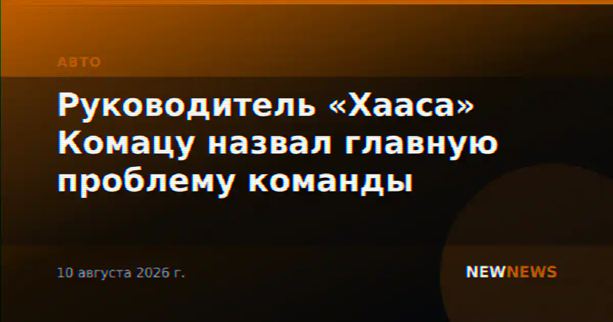 Руководитель «Хааса» Комацу назвал главную проблему команды