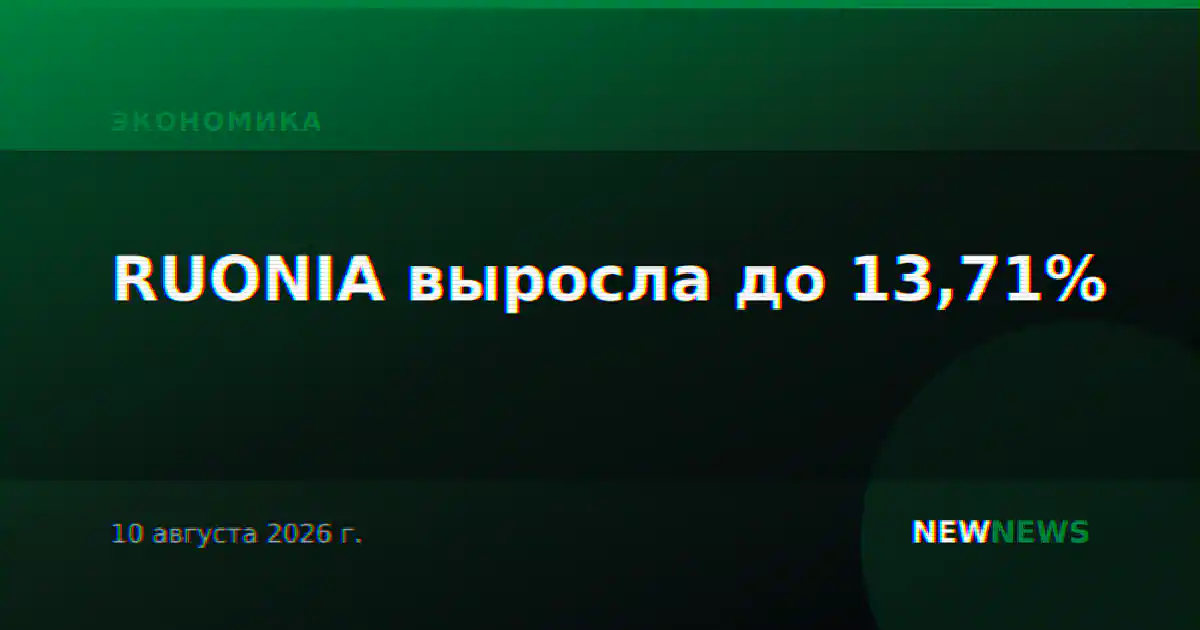 RUONIA выросла до 13,71%