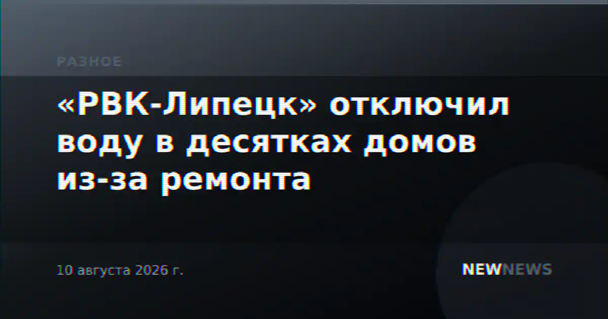 «РВК-Липецк» отключил воду в десятках домов из-за ремонта