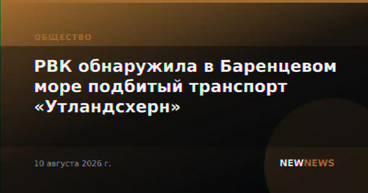 РВК обнаружила в Баренцевом море подбитый транспорт «Утландсхерн»