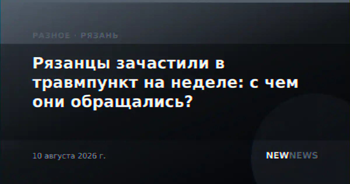 Рязанцы зачастили в травмпункт на неделе: с чем они обращались?