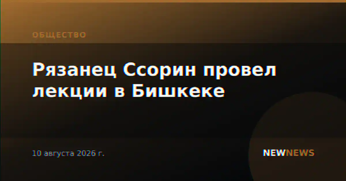 Рязанец Ссорин провел лекции в Бишкеке