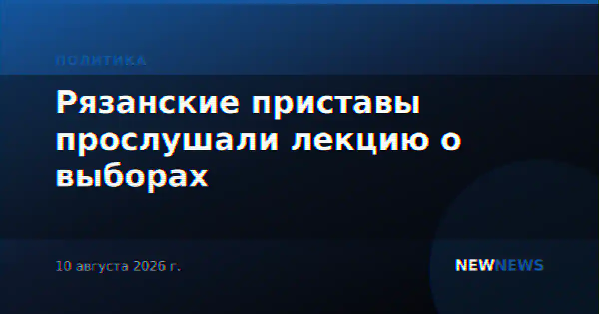 Рязанские приставы прослушали лекцию о выборах