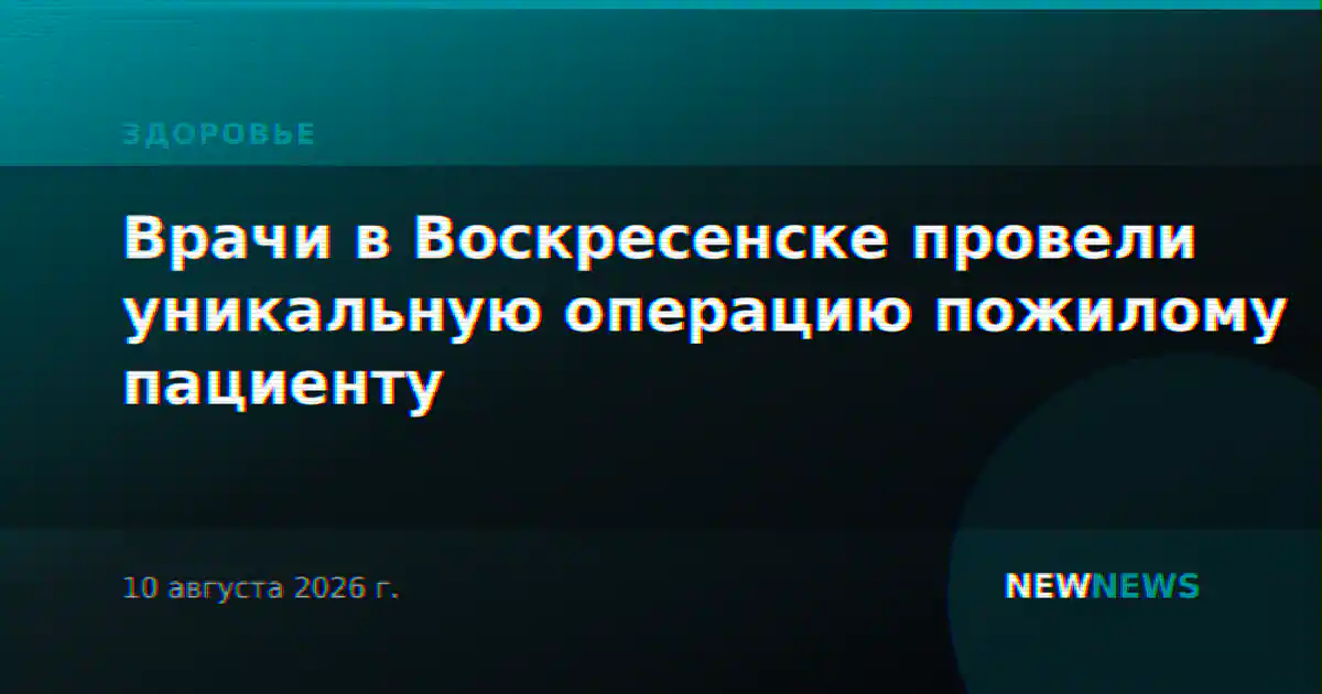 Врачи в Воскресенске провели уникальную операцию пожилому пациенту