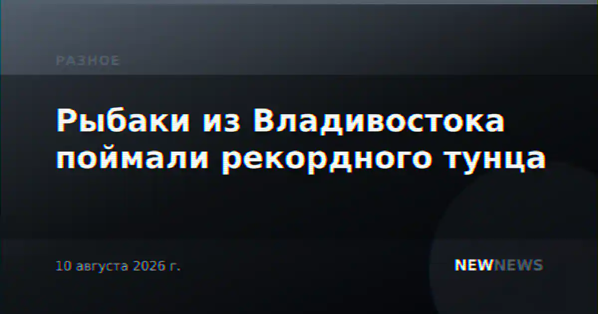 Рыбаки из Владивостока поймали рекордного тунца