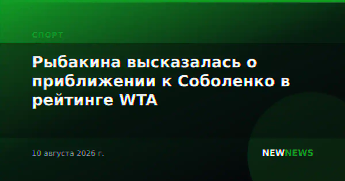 Рыбакина высказалась о приближении к Соболенко в рейтинге WTA