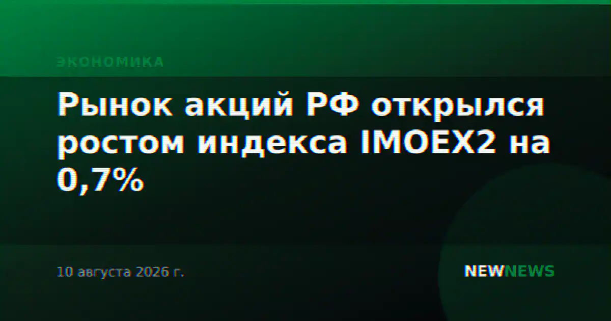 Рынок акций РФ открылся ростом индекса IMOEX2 на 0,7%