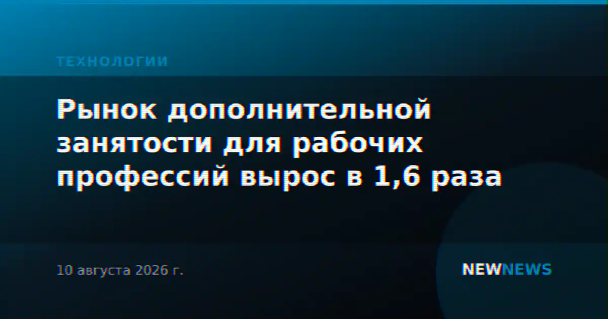 Рынок дополнительной занятости для рабочих профессий вырос в 1,6 раза