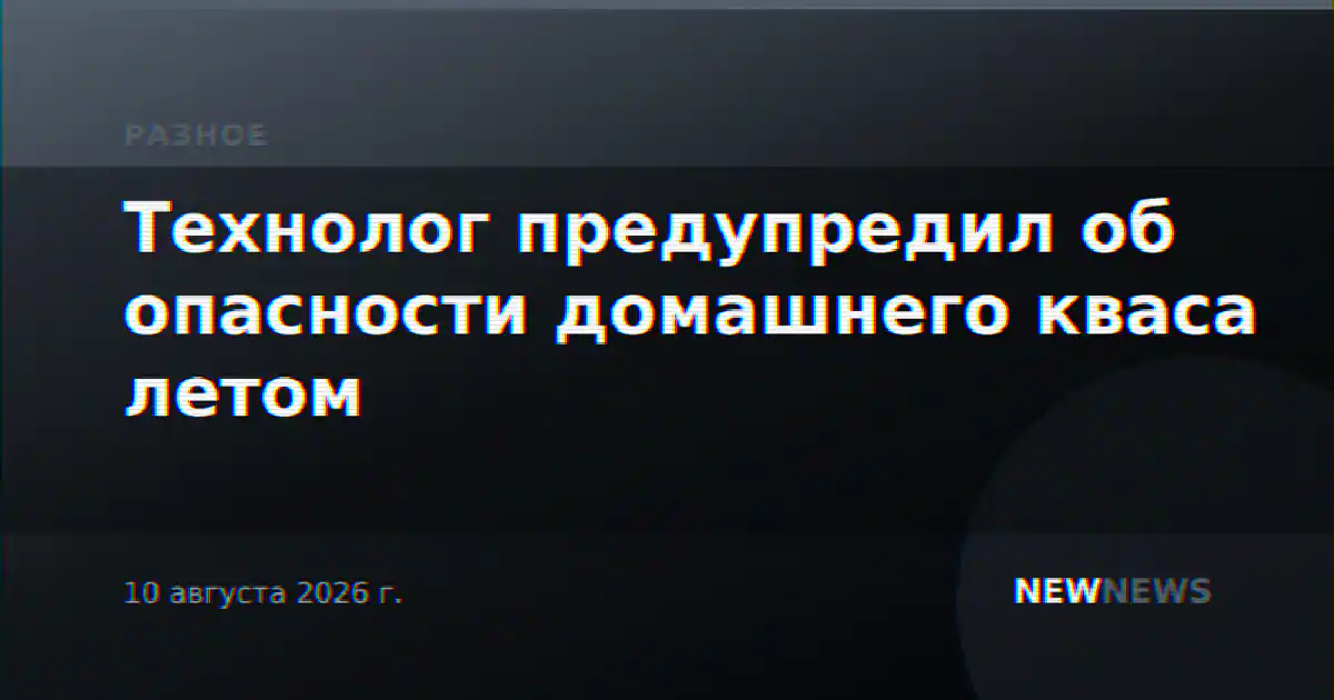 Технолог предупредил об опасности домашнего кваса летом