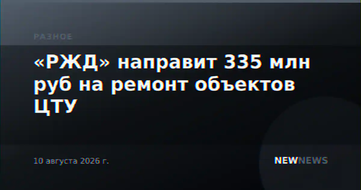 «РЖД» направит 335 млн руб на ремонт объектов ЦТУ