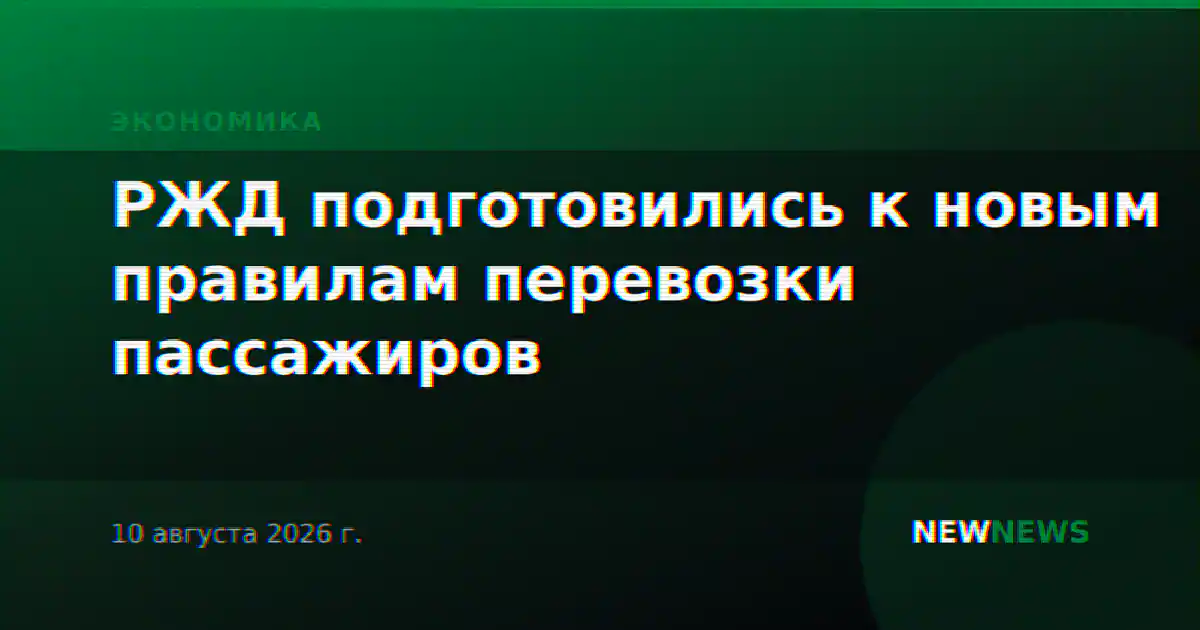 РЖД подготовились к новым правилам перевозки пассажиров