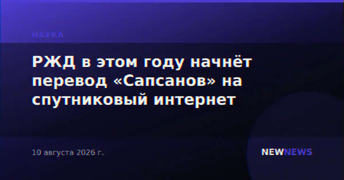 РЖД в этом году начнёт перевод «Сапсанов» на спутниковый интернет