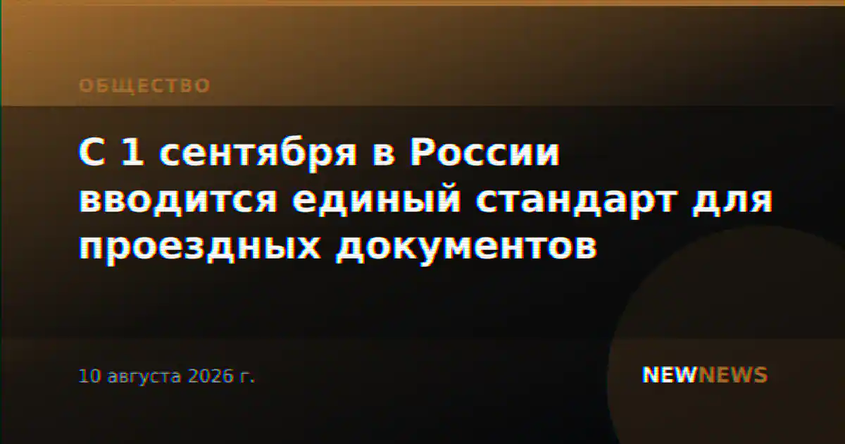 С 1 сентября в России вводится единый стандарт для проездных документов