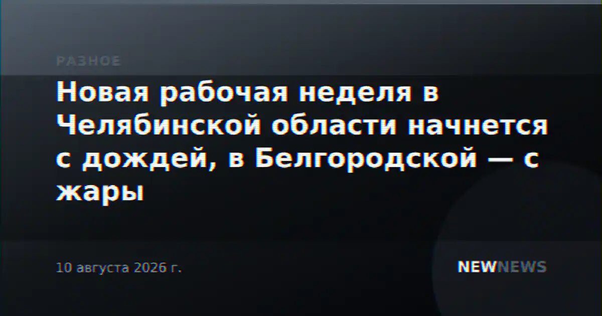 Новая рабочая неделя в Челябинской области начнется с дождей, в Белгородской — с жары