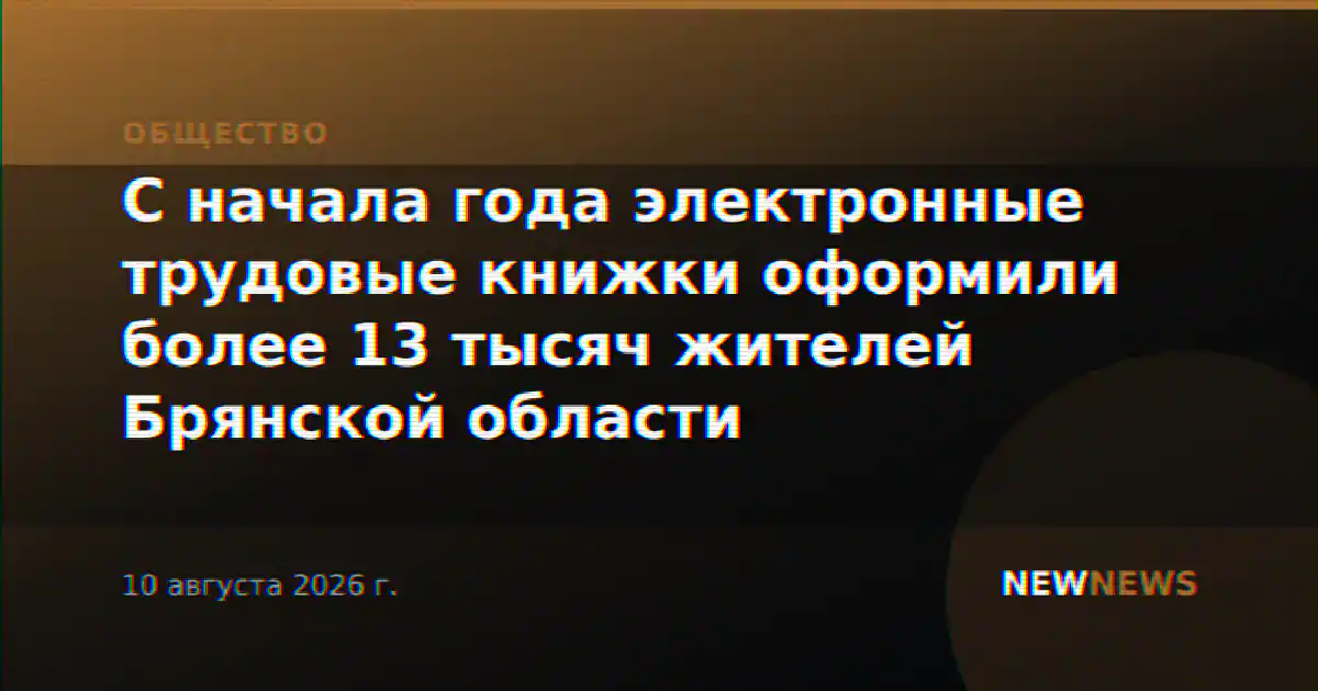 С начала года электронные трудовые книжки оформили более 13 тысяч жителей Брянской области
