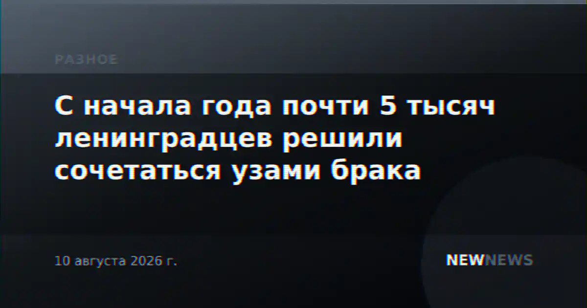 С начала года почти 5 тысяч ленинградцев решили сочетаться узами брака