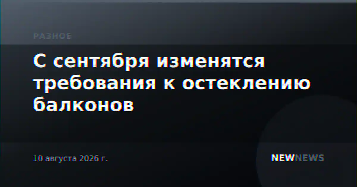 С сентября изменятся требования к остеклению балконов