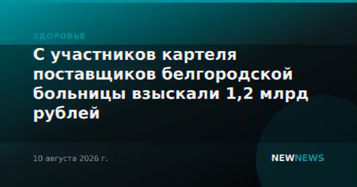 С участников картеля поставщиков белгородской больницы взыскали 1,2 млрд рублей