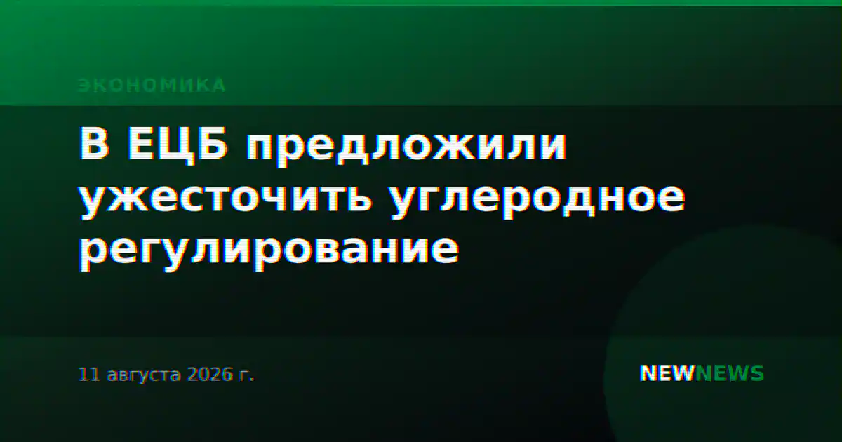 В ЕЦБ предложили ужесточить углеродное регулирование