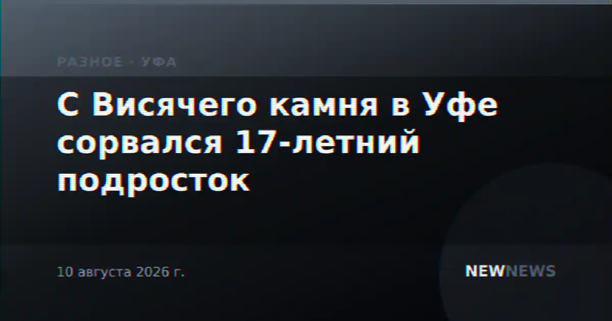 С Висячего камня в Уфе сорвался 17-летний подросток