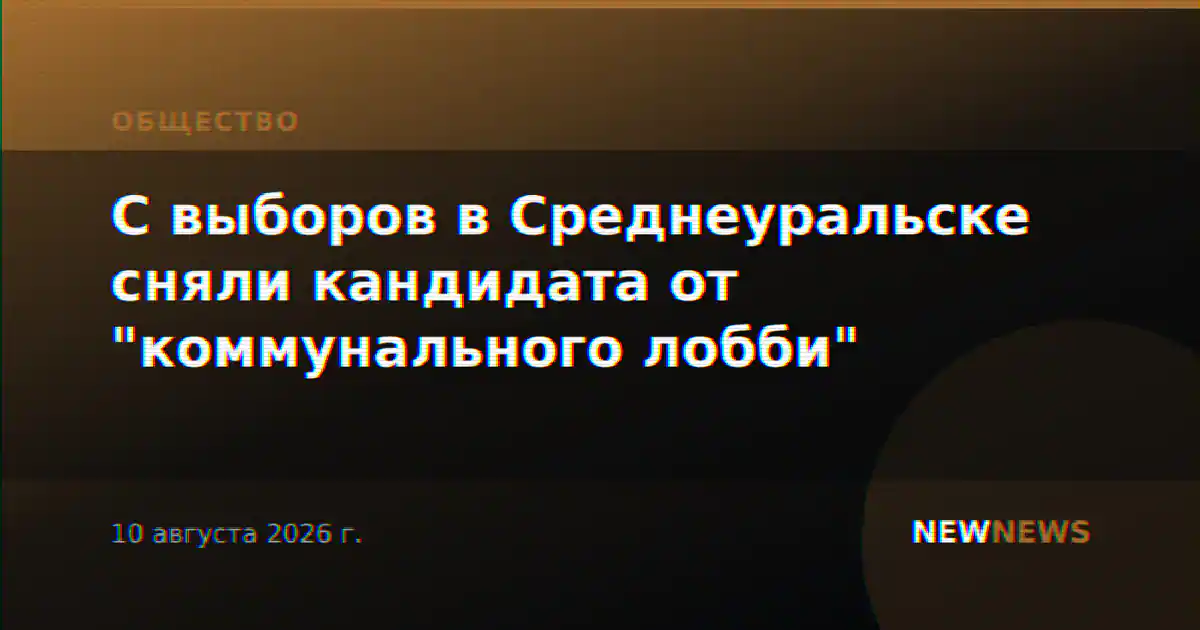 С выборов в Среднеуральске сняли кандидата от "коммунального лобби"