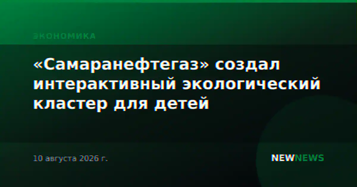 «Самаранефтегаз» создал интерактивный экологический кластер для детей