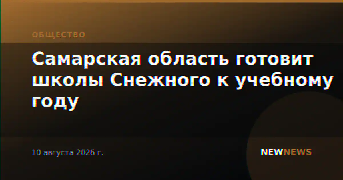 Самарская область готовит школы Снежного к учебному году