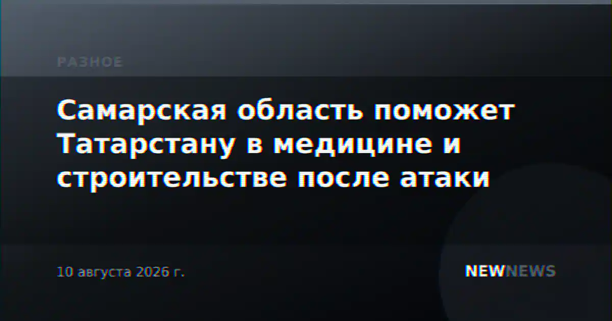 Самарская область поможет Татарстану в медицине и строительстве после атаки