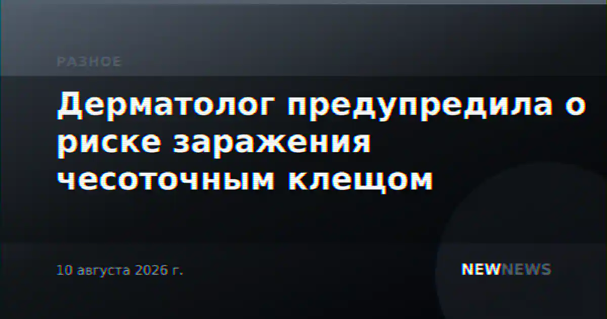 Дерматолог предупредила о риске заражения чесоточным клещом