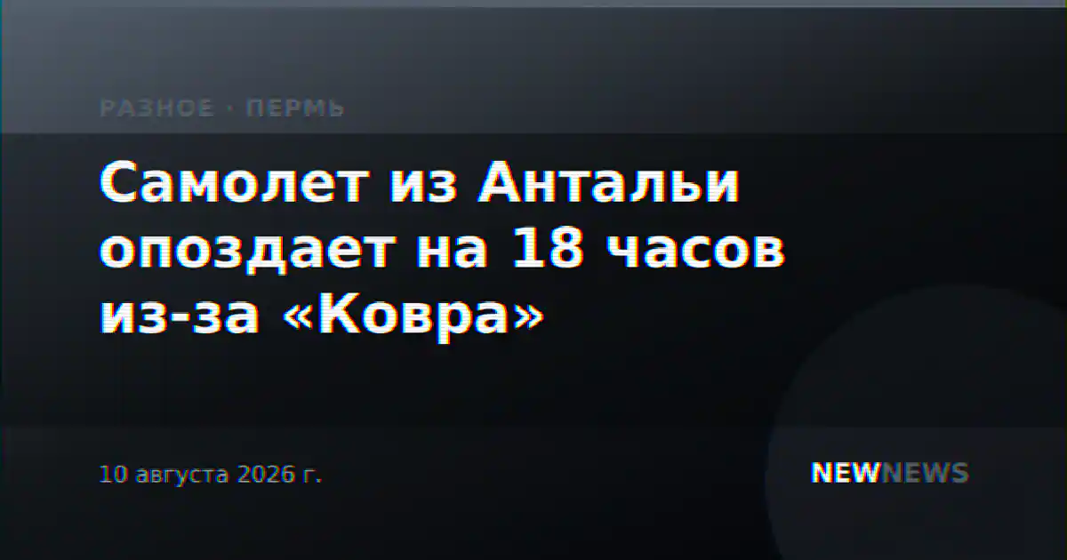 Самолет из Антальи опоздает на 18 часов из-за «Ковра»
