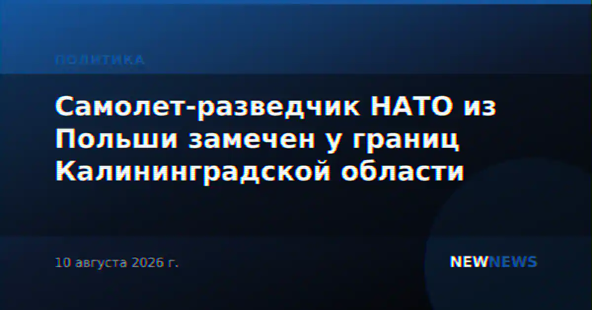 Самолет-разведчик НАТО из Польши замечен у границ Калининградской области