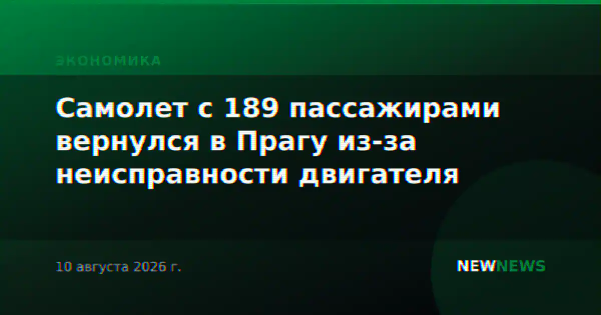Самолет с 189 пассажирами вернулся в Прагу из-за неисправности двигателя