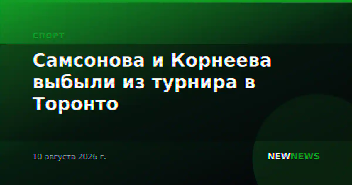 Самсонова и Корнеева выбыли из турнира в Торонто