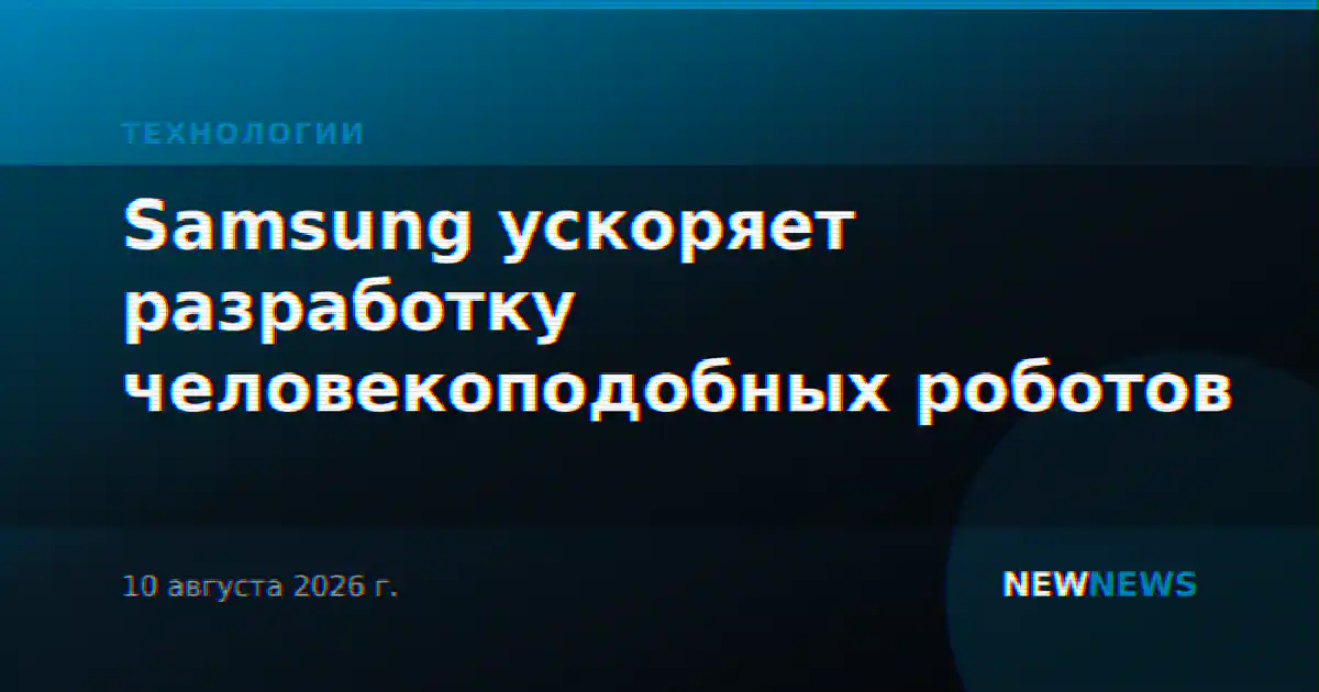 Samsung ускоряет разработку человекоподобных роботов