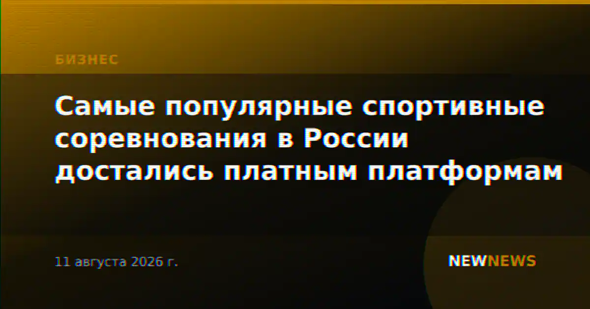 Самые популярные спортивные соревнования в России достались платным платформам