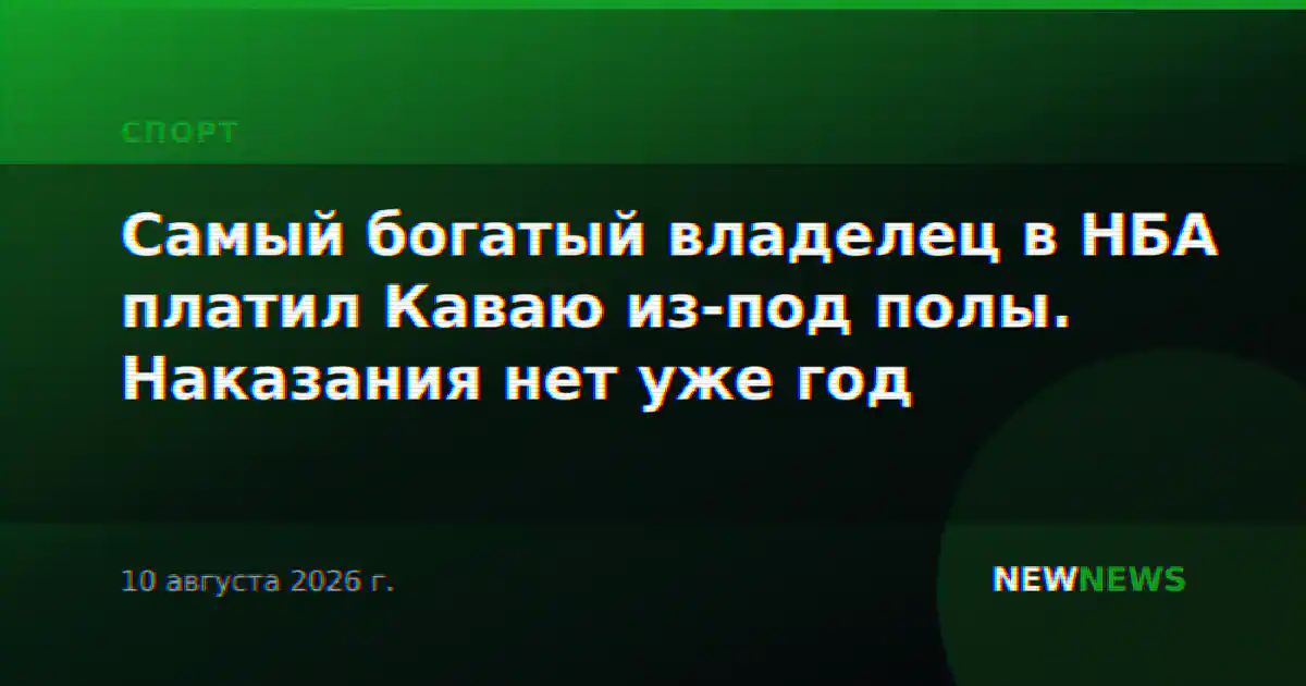Самый богатый владелец в НБА платил Каваю из-под полы. Наказания нет уже год