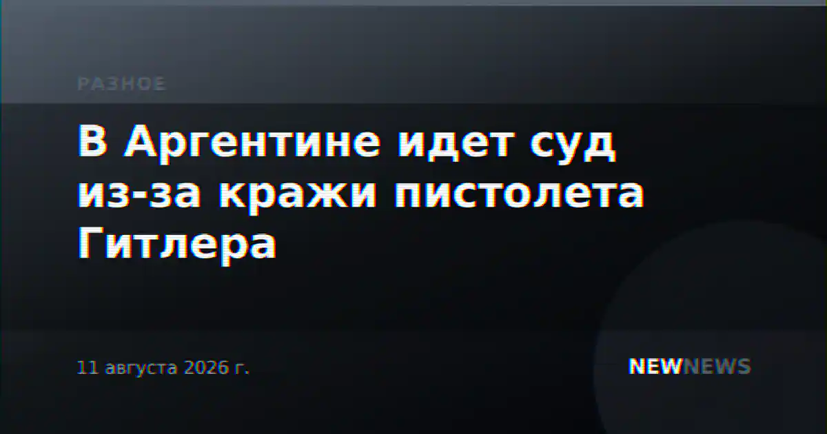 В Аргентине идет суд из-за кражи пистолета Гитлера
