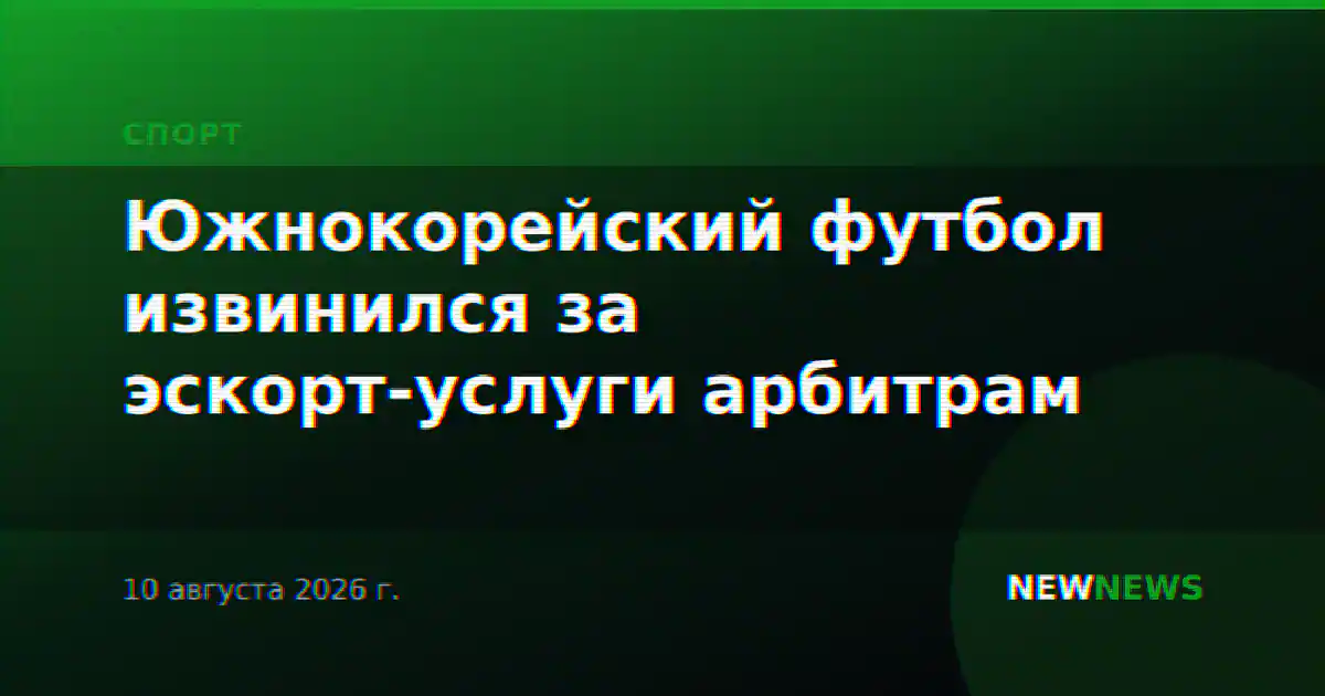Южнокорейский футбол извинился за эскорт-услуги арбитрам