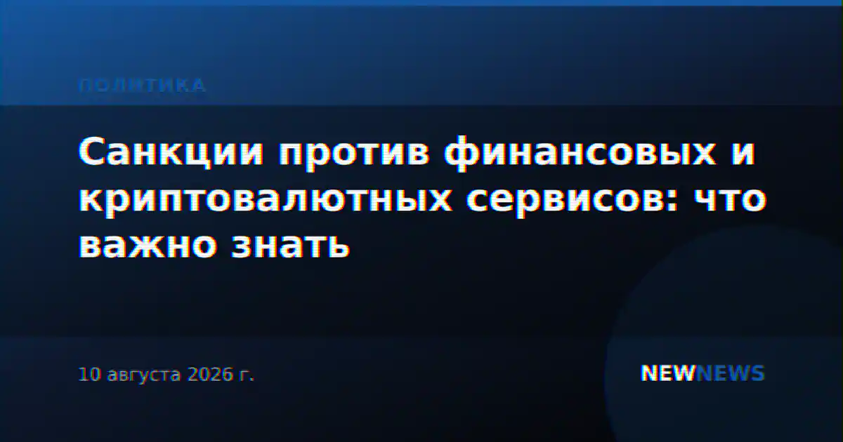 Санкции против финансовых и криптовалютных сервисов: что важно знать