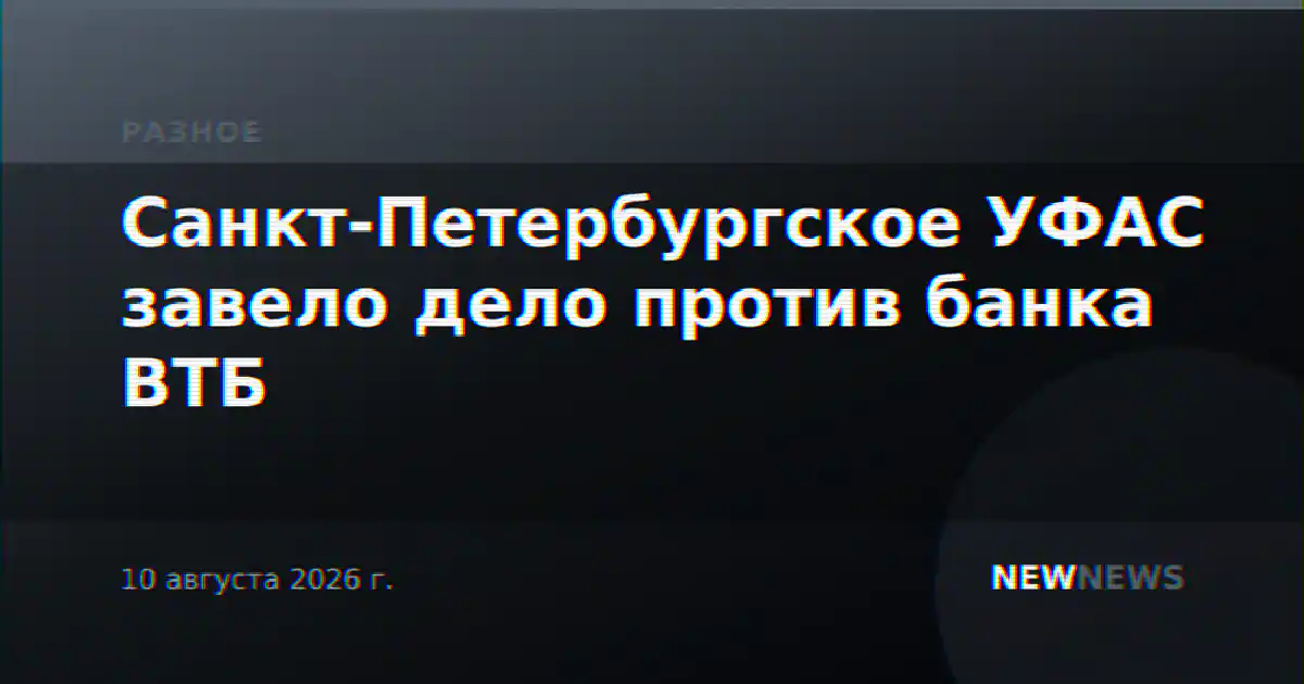 Санкт-Петербургское УФАС завело дело против банка ВТБ