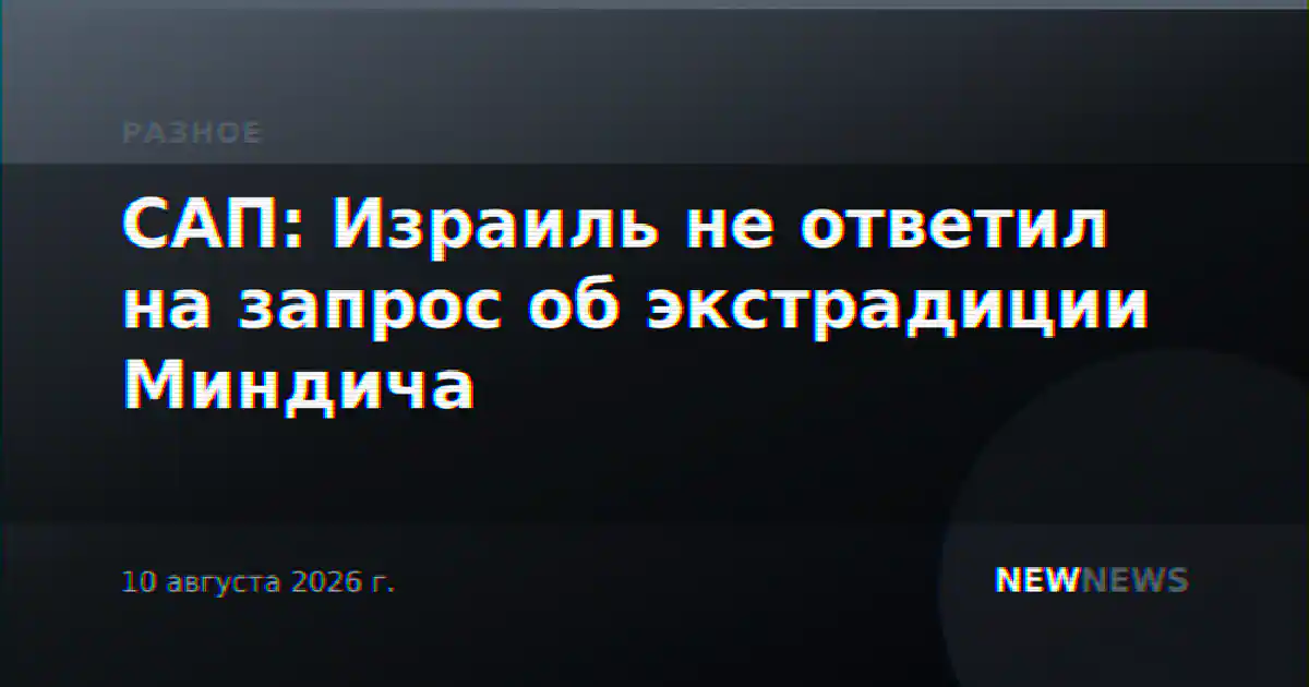 САП: Израиль не ответил на запрос об экстрадиции Миндича