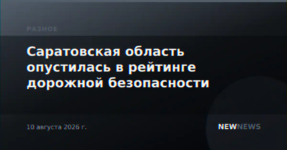Саратовская область опустилась в рейтинге дорожной безопасности
