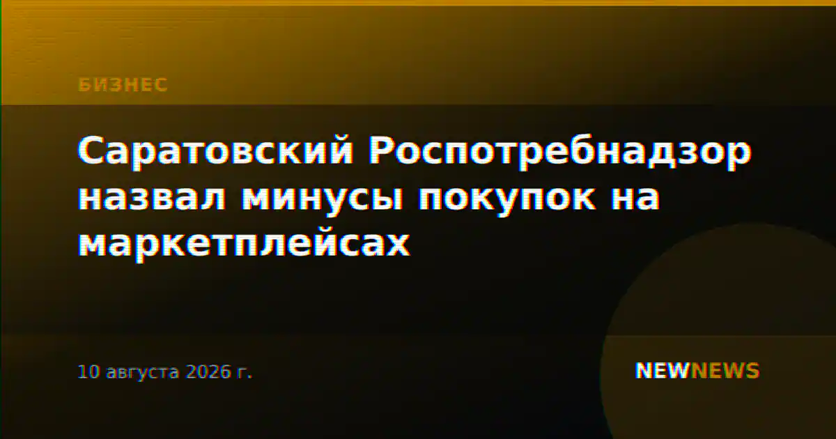 Саратовский Роспотребнадзор назвал минусы покупок на маркетплейсах