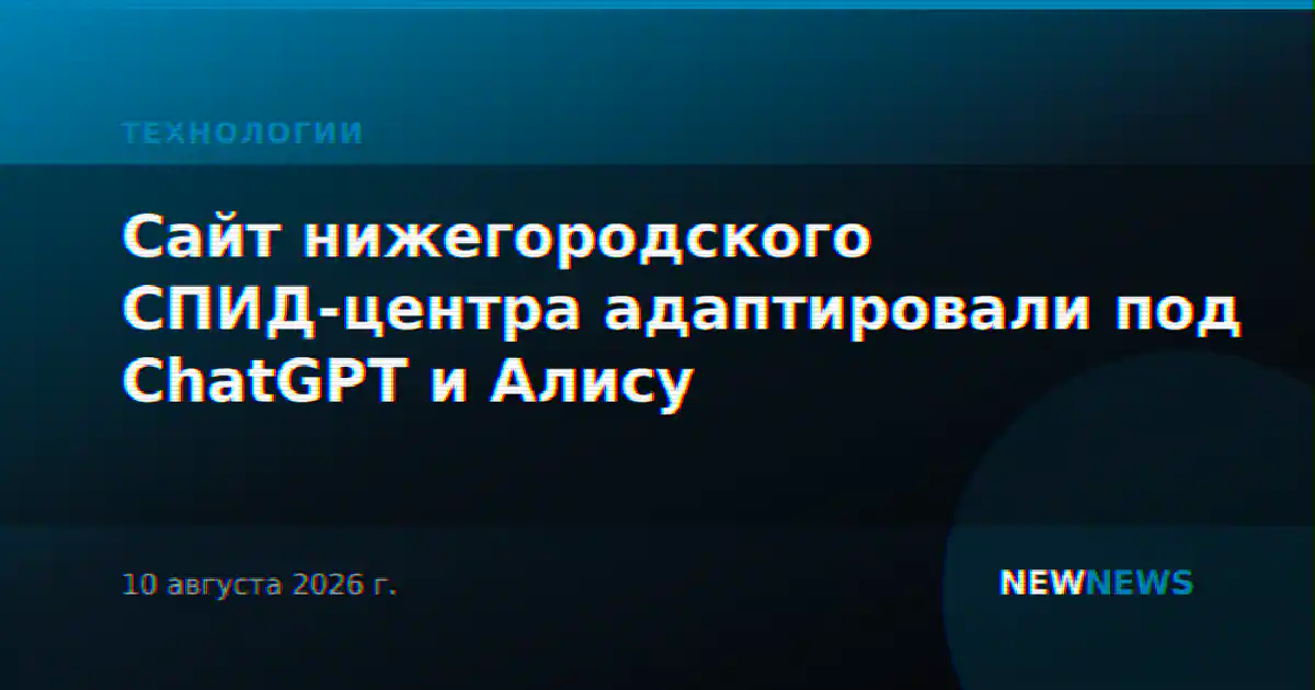 Сайт нижегородского СПИД-центра адаптировали под ChatGPT и Алису