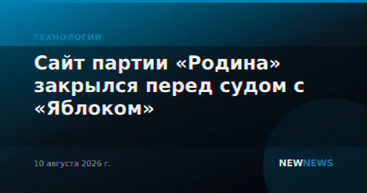 Сайт партии «Родина» закрылся перед судом с «Яблоком»