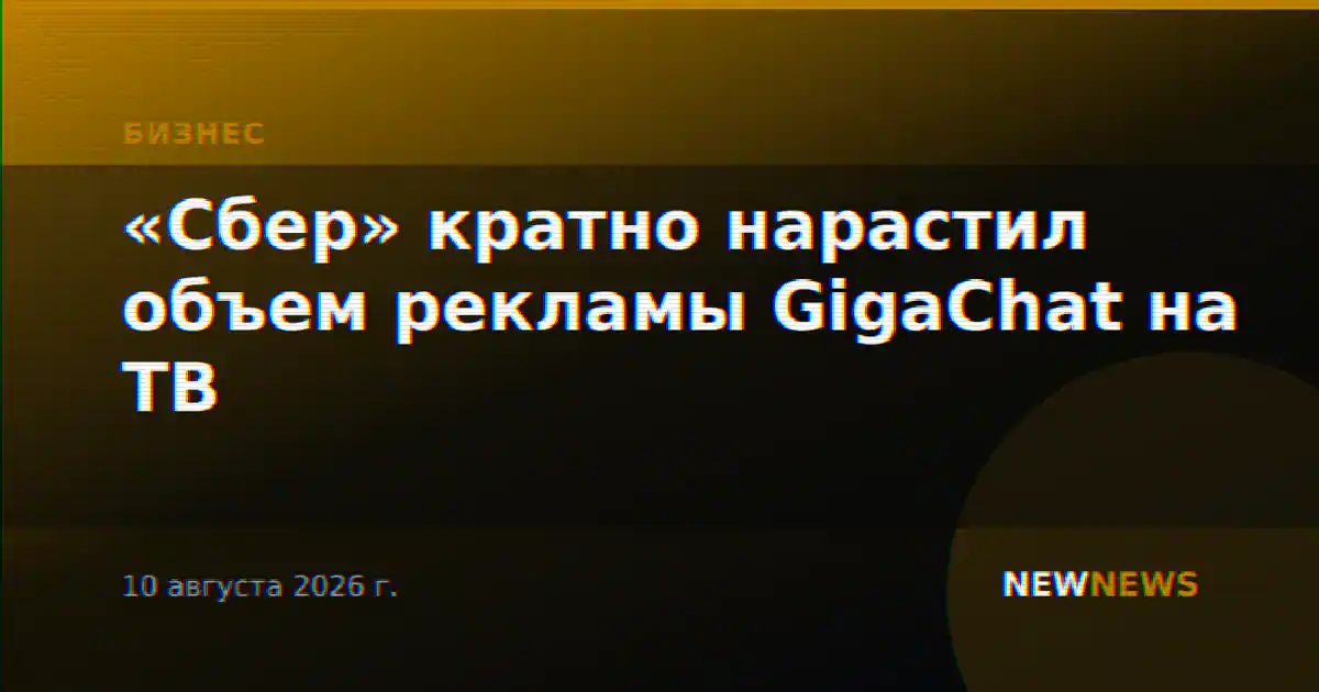 «Сбер» кратно нарастил объем рекламы GigaChat на ТВ